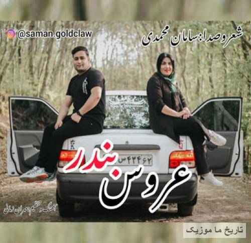 سامان محمدی عروس بندر