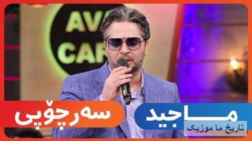 ماجد اصفهانی سه رچوچی
