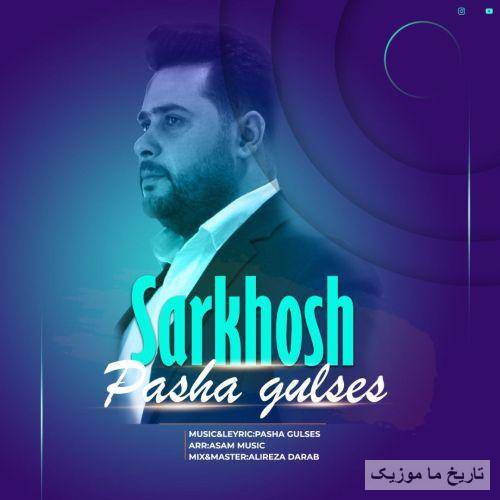پاشا گولسس سرخوش