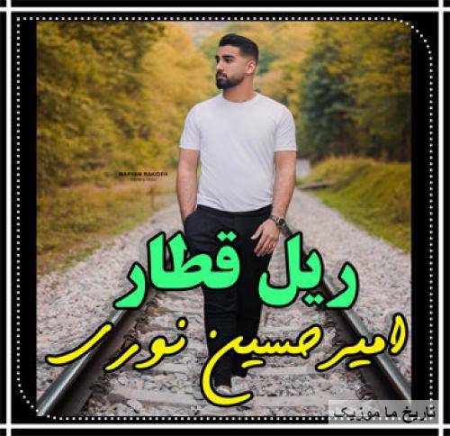 امیرحسین نوری ریل قطار
