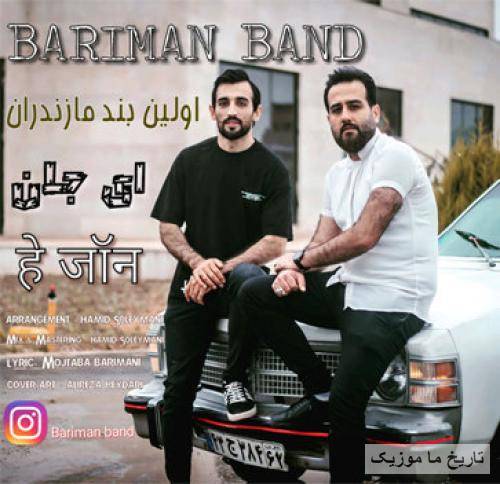 بریمانبند ای جان