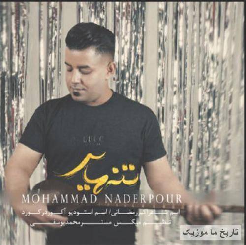 محمد نادرپور تنهایی