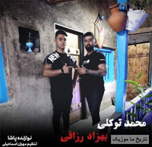 محمد توکلی و بهزاد رزاقی دلبر لجبازی نکن