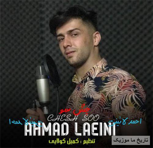 احمد لئینی چش سو