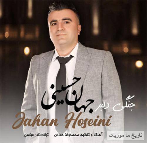 جهان حسینی جنگی دلبر