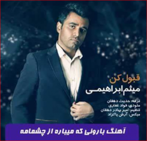قبول کن از میثم ابراهیمی