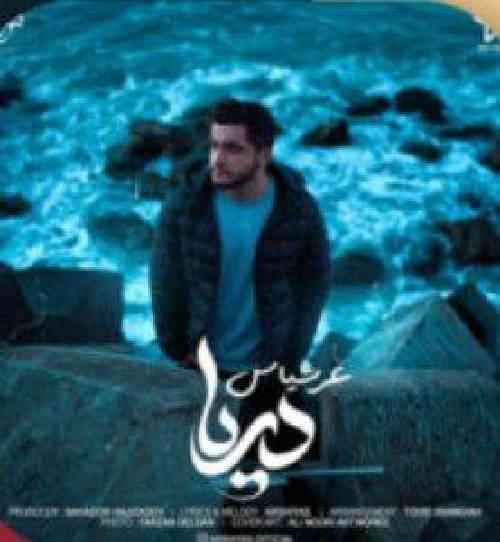 عرشیاس دریا