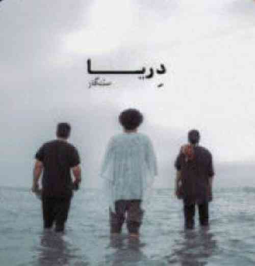 سنگار دریا