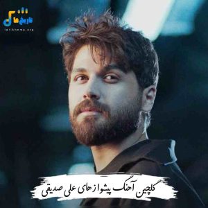 گلچین آهنگ پیشواز های علی صدیقی 1401