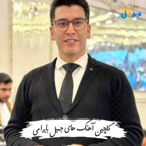 دانلود گلچین آهنگ های جمیل بایرامی 1404