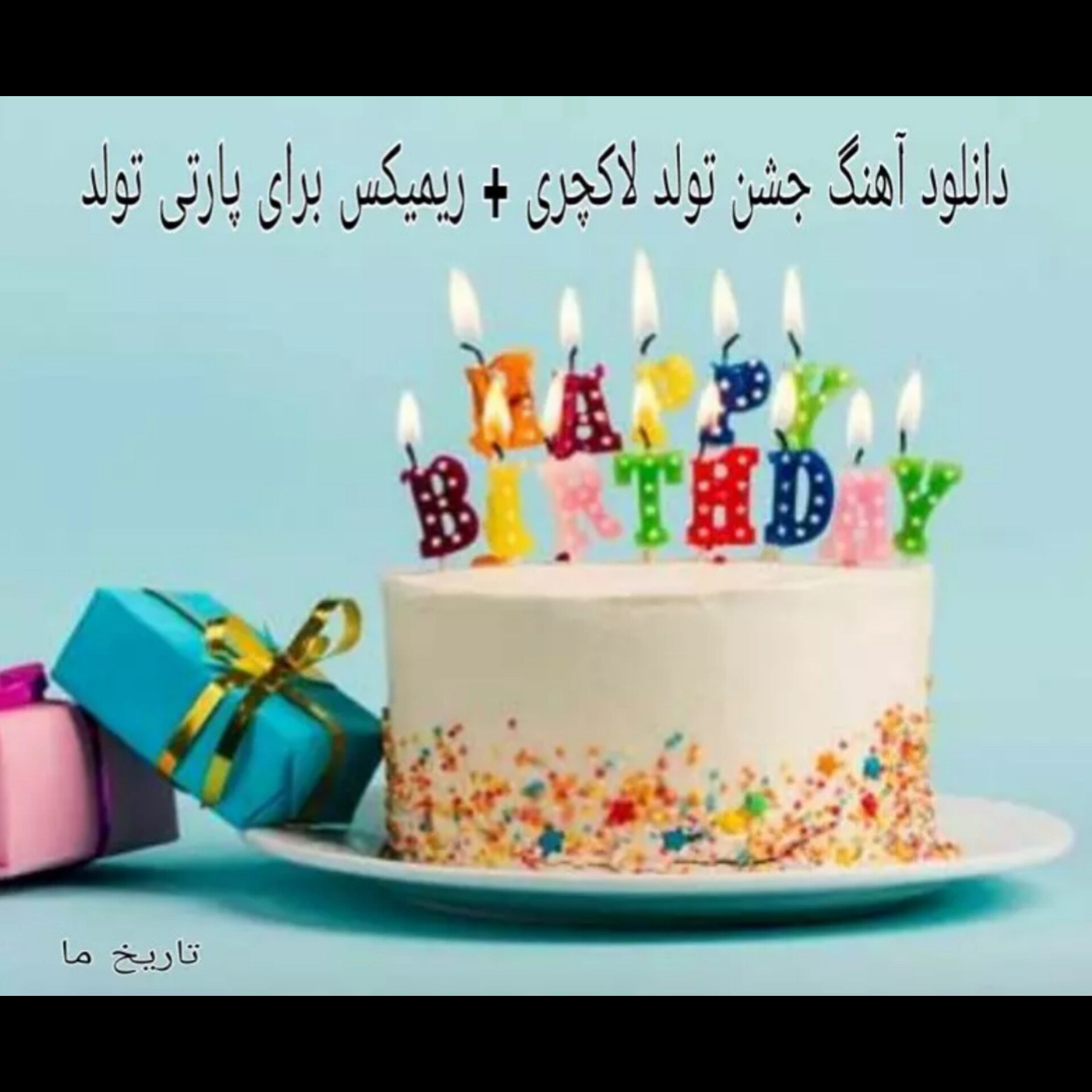 دانلود آهنگ جشن تولد لاکچری + ریمیکس برای پارتی تولد