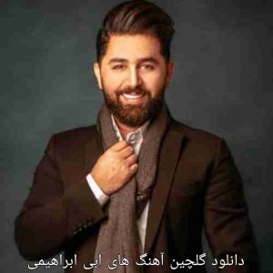 دانلود گلچین آهنگ های ابی ابراهیمی 1401