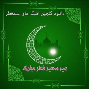 دانلود گلچین آهنگ های عیدفطر 