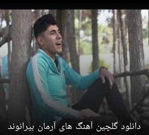 دانلود گلچین آهنگ های آرمان بیرانوند