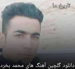 دانلود گلچین آهنگ های محمد بخرد