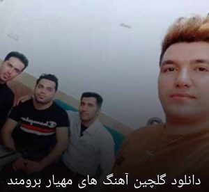 دانلود گلچین آهنگ های مهیار برومند