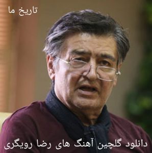 دانلود گلچین آهنگ های رضا رویگری