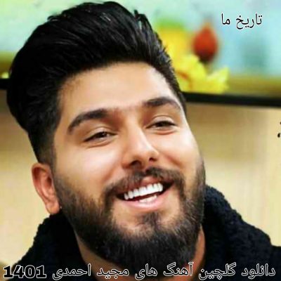 دانلود گلچین آهنگ های مجید احمدی 1401