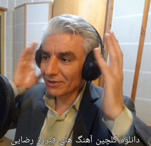 دانلود گلچین آهنگ های فیروز رضایی