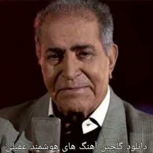 دانلود گلچین آهنگ های هوشمند عقیلی