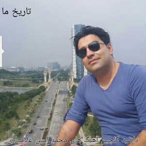 دانلود گلچین آهنگ های محمدامین غلامیاری