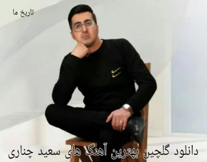 دانلود گلچین آهنگ های سعید چناری