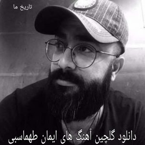 دانلود گلچین آهنگ های ایمان طهماسبی