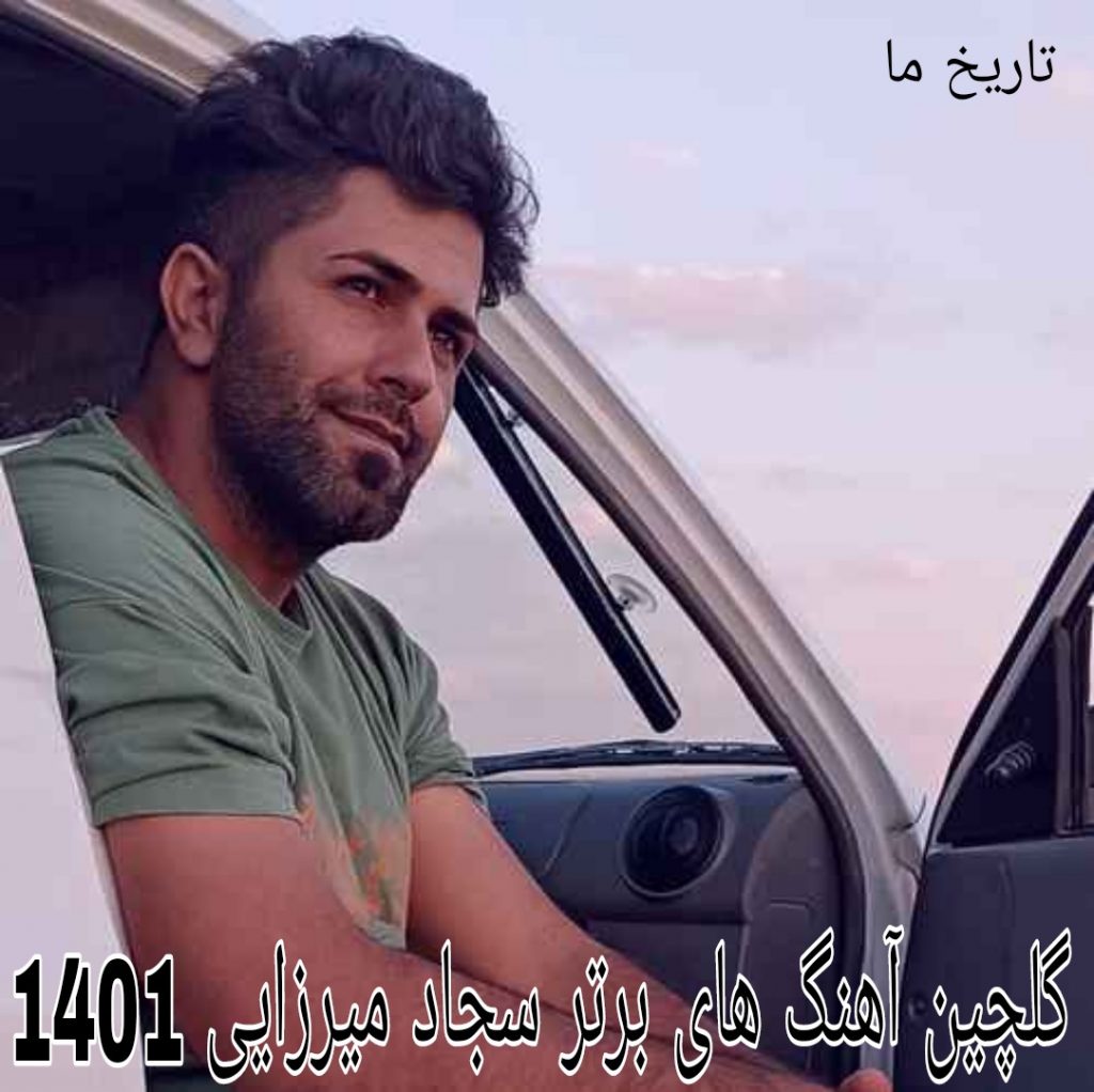 گلچین آهنگ های برتر سجاد میرزایی 1401