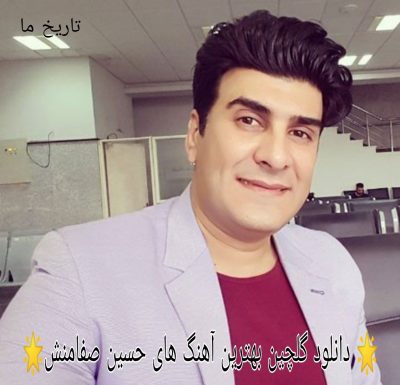 دانلود گلچین بهترین آهنگ های حسین صفامنش