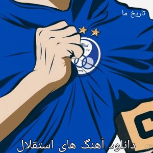 دانلود آهنگ های استقلال