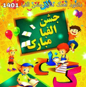 دانلود آهنگ های جشن الفبا 1401