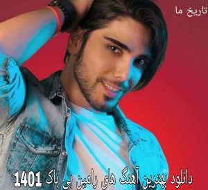 دانلود بهترین آهنگ های رامین بی باک 1401