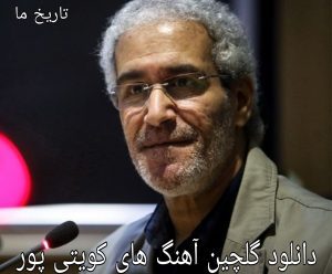 دانلود گلچین آهنگ های کویتی پور