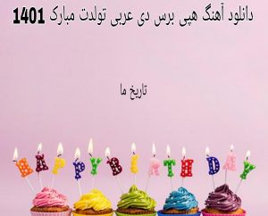 دانلود آهنگ هپی برس دی عربی تولدت مبارک 1401