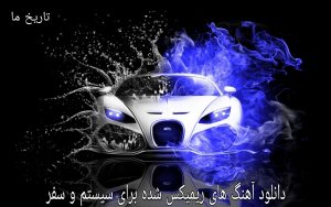دانلود آهنگ های ریمیکس شده برای سیستم و سفر