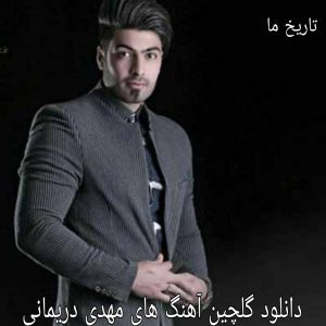دانلود گلچین آهنگ های مهدی دریمانی