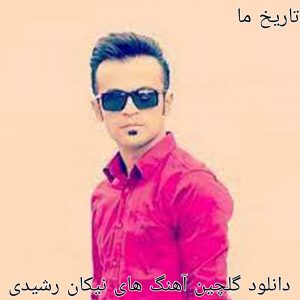 دانلود گلچین آهنگ های نیکان رشیدی