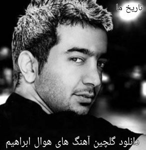 دانلود گلچین آهنگ های هوال ابراهیم