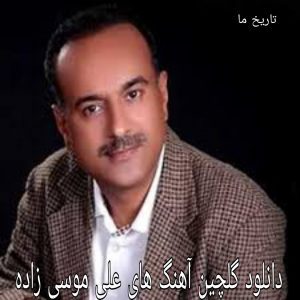 دانلود گلچین آهنگ های علی موسی زاده 1401