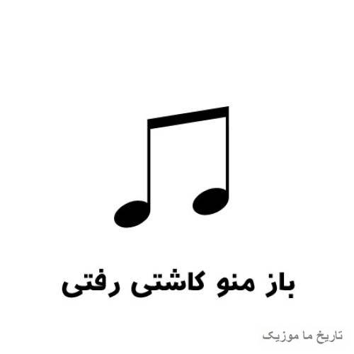 مرتضی باز منو کاشتی رفتی