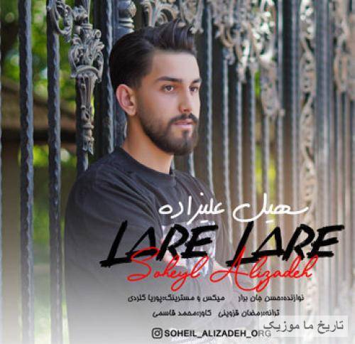 سهیل علیزاده لاره لاره