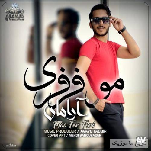 آرامان مو فرفری