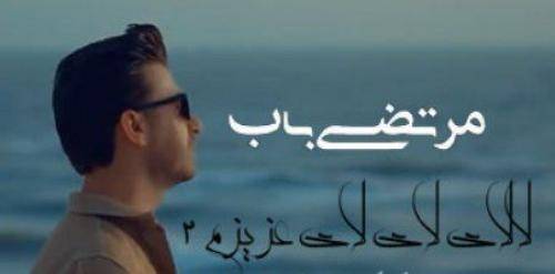 مرتضی باب لالای لای لای 2