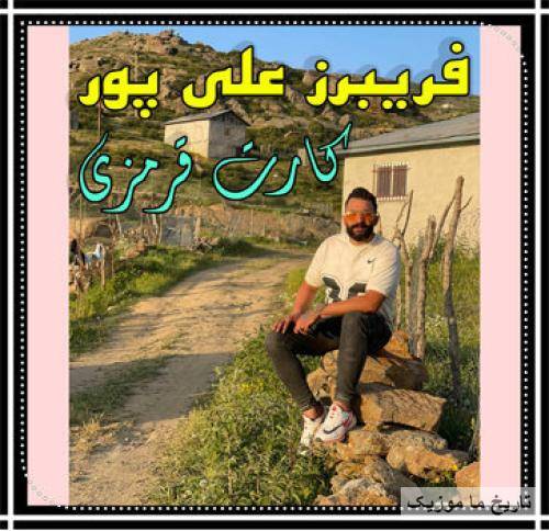 فریبرز علیپور کارت قرمزی