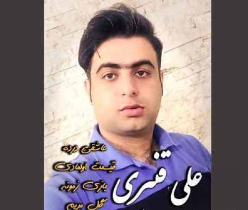 علی قنبری میکس