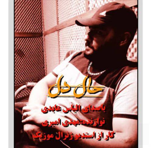 الیاس عابدی  حال دل
