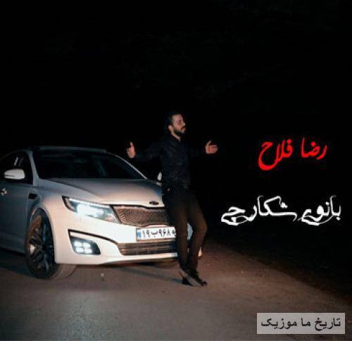 رضا فلاح بانوی شکارچی