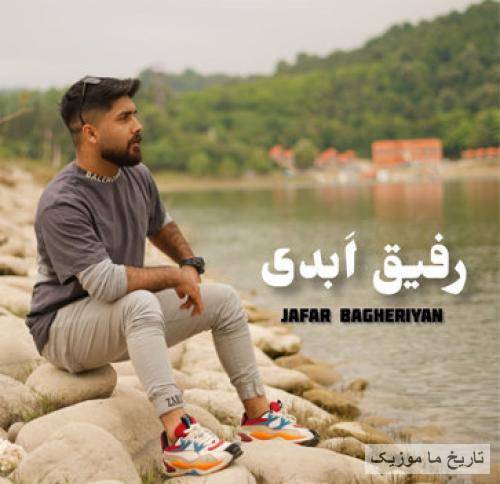 جعفر باقریان رفیق ابدی