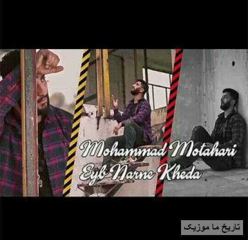 محمد مطهری عیب نارنه خدا