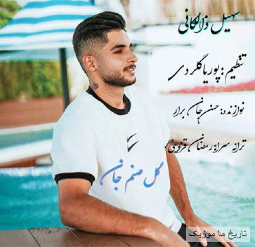 سهیل ذالکانی گل صنم جان